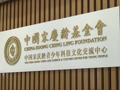 -中国宋庆龄青少年科技文化交流中心