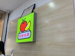 -常鲜果园