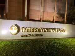 -青岛海尔洲际酒店