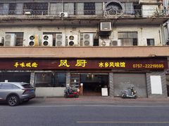 -凤厨顺德水乡凤味馆(大良锦龙路店)
