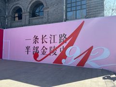 -1912街区