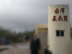 -台湾最南点