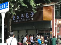 -袁大头包子(光华路店)
