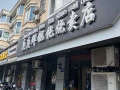 门面-真真鲜馄饨店(启蒙路店)