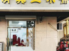 -正味斋锅巴菜(西北角店)