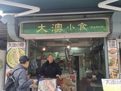 -大澳