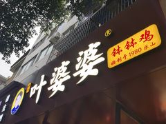 -叶婆婆钵钵鸡(乐山老店)