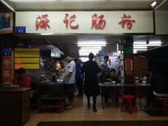 -源记肠粉(华贵路店)