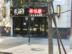 门面-腰子哥烤串(石佛营炫特店)