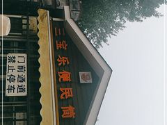 -新侨三宝乐面包店(崇文门店)