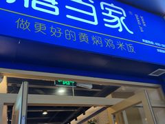 -膳当家黄焖鸡米饭(万达金街店)