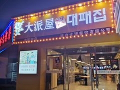 门面-大派屋