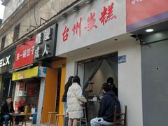 -台州嵌糕(广八路店)