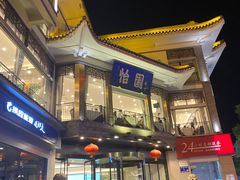 -怡园饭店-餐厅(四望亭店)