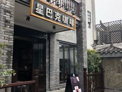 门面-星巴克臻选(成都宽窄巷子店)