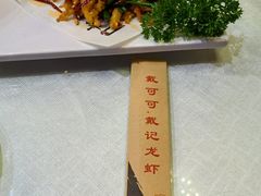 -戴记龙虾(天泽街店)