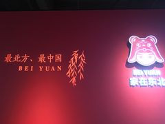 -北院·果木烤鸭·25年东北菜(创意产业园店)