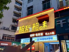 -湘知湘味(岳麓山店)