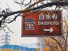 -白水寺森林公园