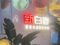 -新白鹿餐厅(松江开元地中海店)