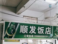 门面-顺发饭店