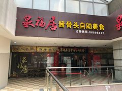 门面-泉福居酱骨头自助广场(南大街商业步行街店)