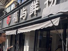-福屿鲜捞小吃·捞化(福屿总店)