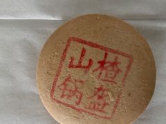 山楂锅盔-北京稻香村(长白岛店)