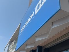 -迪卡侬(西三旗店)