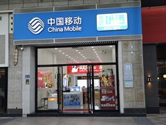 -中国移动(思明火车站营业厅)
