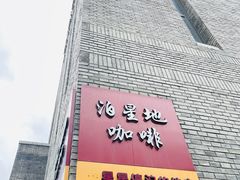 -泊星地咖啡馆(北京大学家园店)