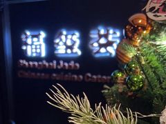 -福玺荟(外滩罗斯福店)