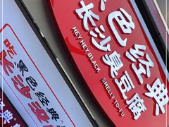 -黑色经典臭豆腐·湖南特产(步行街店)