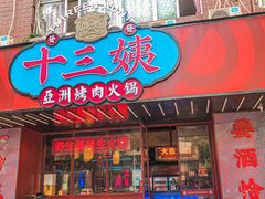 -十三姨正合丰烤肉(营迹路店)