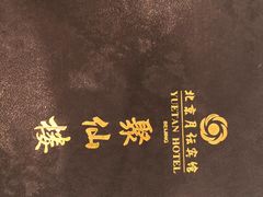 -月坛宾馆-聚仙楼餐厅
