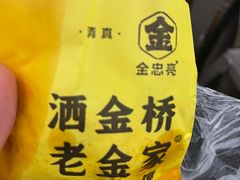-老金家蛋菜夹馍(西安总店)