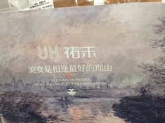 -UH祐禾(上海荟聚店)