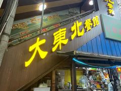-大东北(武侯祠店)