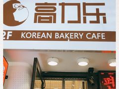 门面-高力乐面包咖啡厅(西塔店)