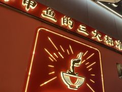 -聚味罗记大排檔·鲜鱼杂·甲鱼煲•龙虾馆(科学馆店)