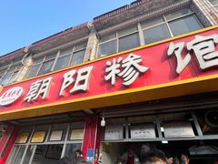 -朝阳糁馆(平安路店)