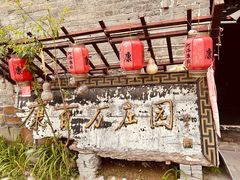 -康百万庄园