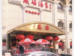 门面-峨嵋酒家总店(车公庄店)