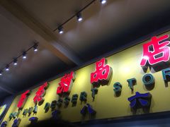 -百花传统甜品店(原址店)