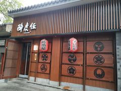 门面-醉虎传(南锣鼓巷店)