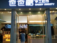 门面-爸爸糖手工吐司(上海五角场万达店)