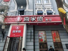 -喜家德虾仁水饺(中央大街店)