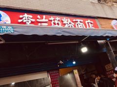 门面-李兰英湖南面馆(护国路店)