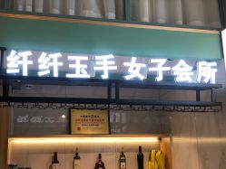 -纤纤玉手美甲美睫美容
