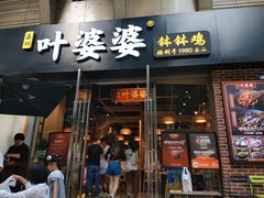 -嘉州叶婆婆钵钵鸡(建设路店)